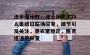 九游游戏官网首页法甲倒计时，波士顿凯尔特人集结日临场应变，细节引发关注，更衣室稳定，医务组通报恢复的简单介绍